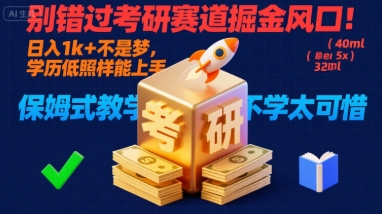 别错过考研赛道掘金风口！日入 1k + 不是梦，学历低照样能上手，保姆式教学包会，不学太可惜【揭秘】-九九网创