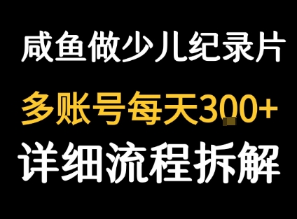 闲鱼卖纪录片1单3块钱 1天几十单-九九网创