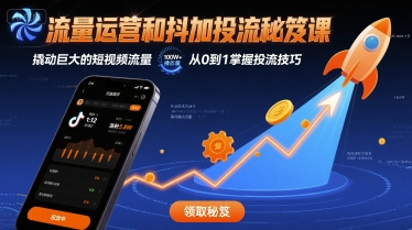 流量运营和抖加投流秘笈课，撬动巨大的短视频流量-九九网创