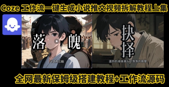 coze工作流一键生成小说推文视频搭建拆解教程，无需剪辑，无需拍摄写文案智能体拆解-九九网创