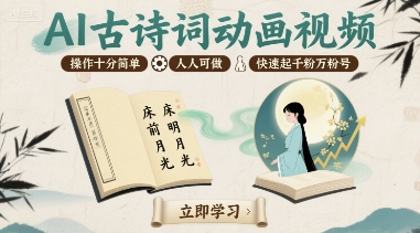 AI古诗词动画视频，操作十分简单，人人可做，快速起千粉万粉号-九九网创