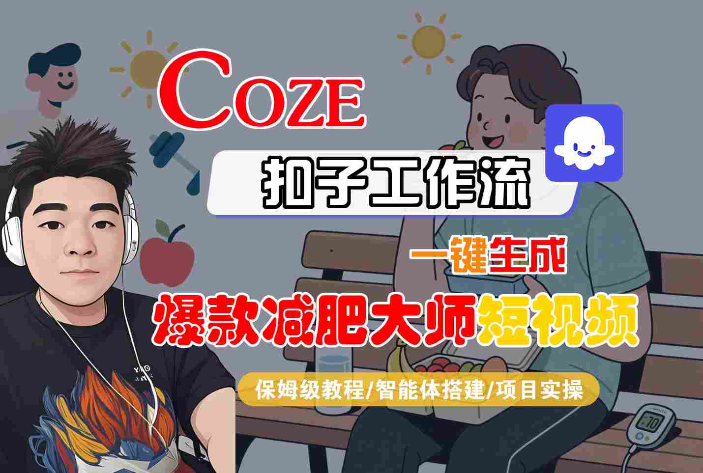 COZE扣子工作流一键生成爆款减肥大师短视频，保姆级教程-智能体搭建-项目实操-九九网创
