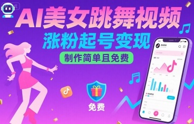 AI美女跳舞视频，涨粉起号变现，制作简单且免费-九九网创