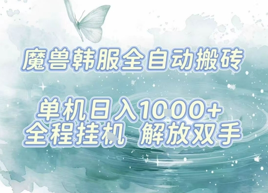 最新韩服游戏搬砖项目，全自动挂G运行，解放双手，无脑打金适合新手小白，单机日入1k【揭秘】-九九网创