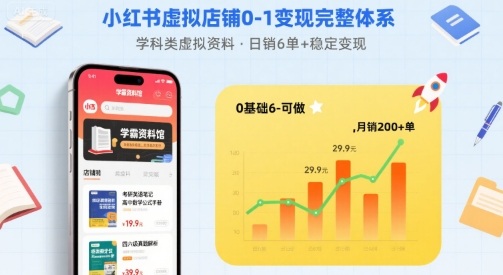 小红书虚拟店铺0-1变现完整体系：卖学科类虚拟资料，一天6张+，很稳定【已完结】-九九网创