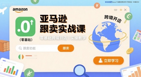 亚马逊跟卖实战课，零基础跨境开店实操教学-九九网创