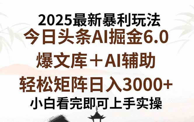 （15939期）2025年今日头条最新暴利玩法6.0，一键生成爆款，轻松实现矩阵日入3000+-九九网创