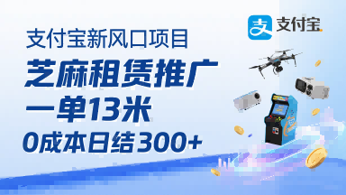 支付宝新风口项目，芝麻租赁推广，用户免押下单你躺挣，一单13米，0成本日结3张+，附专属口令获取通道-九九网创