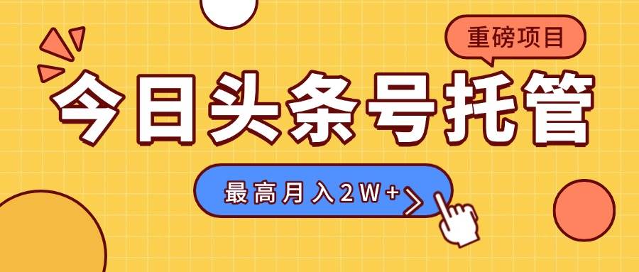 （15674期）【头条号托管 】我存作品到草稿箱，你每天5分钟发布，最高月入2W+-九九网创