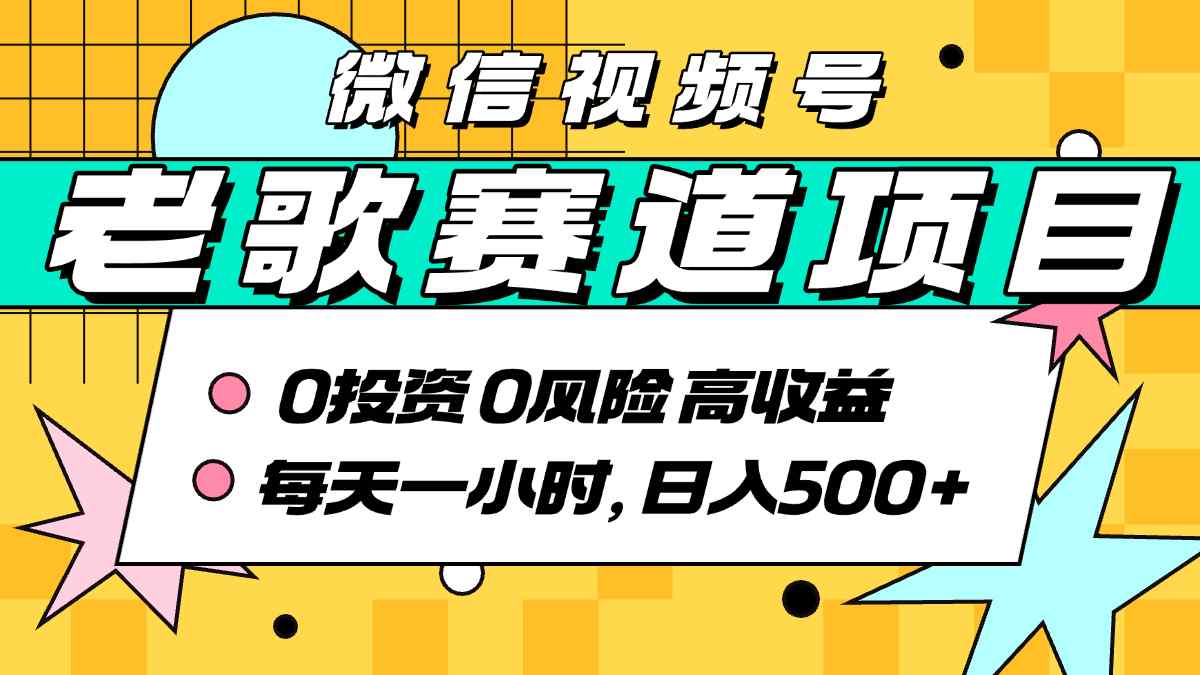 超牛逼的经典老歌赛道，AI原创无需搬运，每天10分钟，日入5张+，带实操教程-九九网创