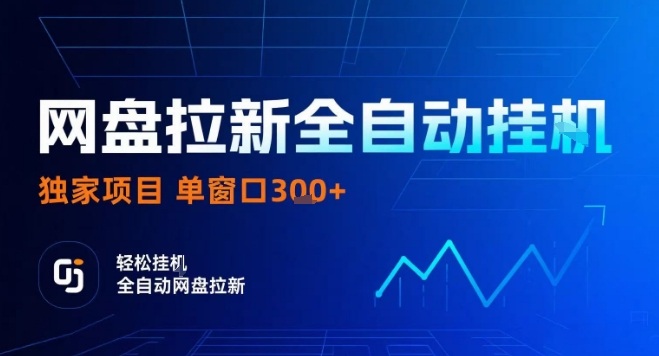 网盘全自动拉新掘金，独家技术，操作简单，单窗口轻松日入3张+ 可矩阵【揭秘】-九九网创