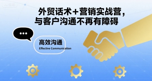 外贸话术+营销实战营，与客户沟通不再有障碍-九九网创