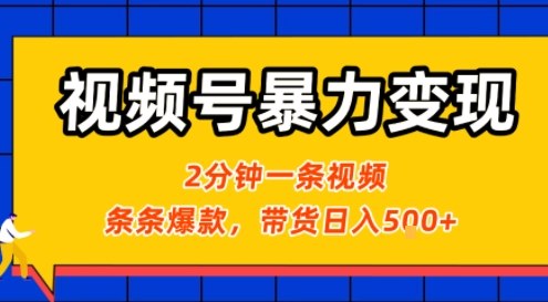 视频号暴力变现玩法，2分钟制作一条治愈风景视频，条条爆款，挂橱窗带货日入5张+，2天起号小白可做-九九网创