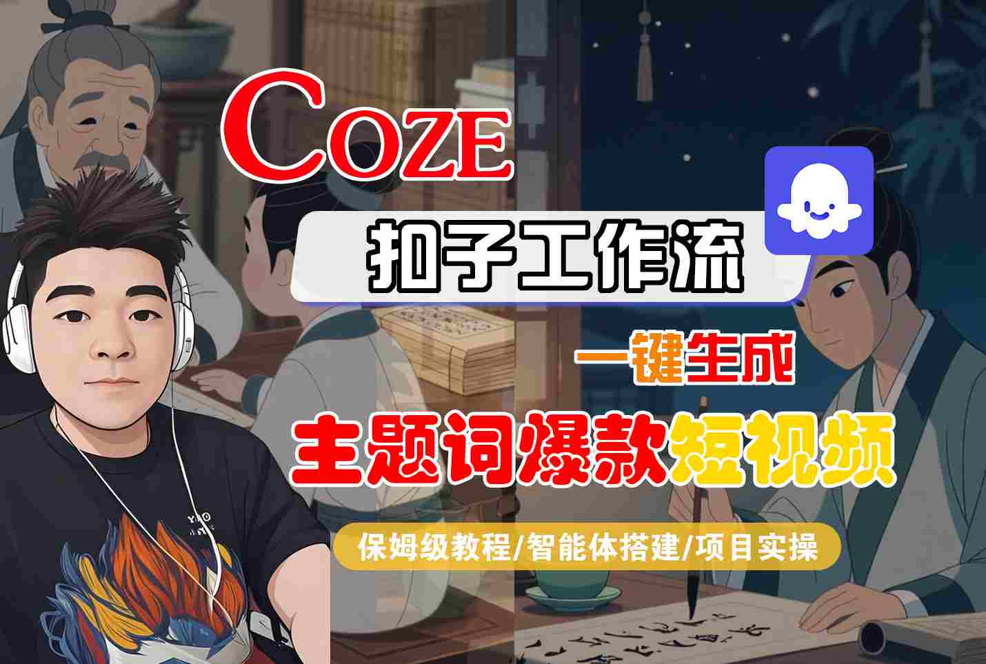 COZE扣子工作流一键生成主题词爆款短视频，保姆级教程-智能体搭建-项目实操-九九网创