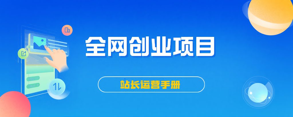 【站长运营资料】无水印课程资源-九九网创