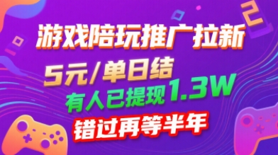 游戏陪玩推广拉新，无需回填，5米每单日结，0粉丝也能做，有人已提现1.3W，错过再等半年-九九网创