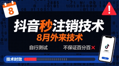 8月抖音秒注销技术，外来技术，自行测试，不保证百分百-九九网创