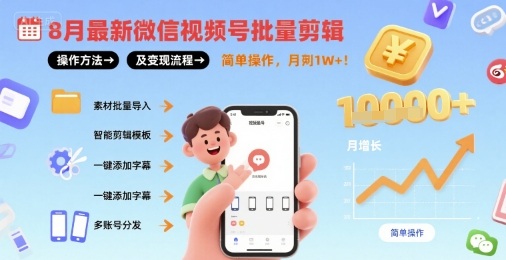 8月最新微信视频号批量剪辑操作方法及变现流程，简单操作，月入1w+-九九网创