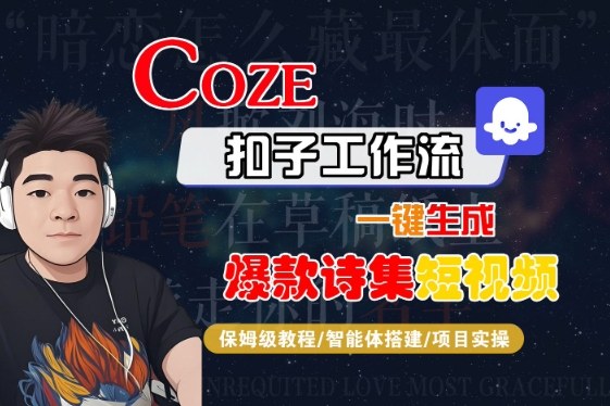 COZE扣子工作流一键生成爆款诗集短视频，保姆级教程-智能体搭建-项目实操-九九网创