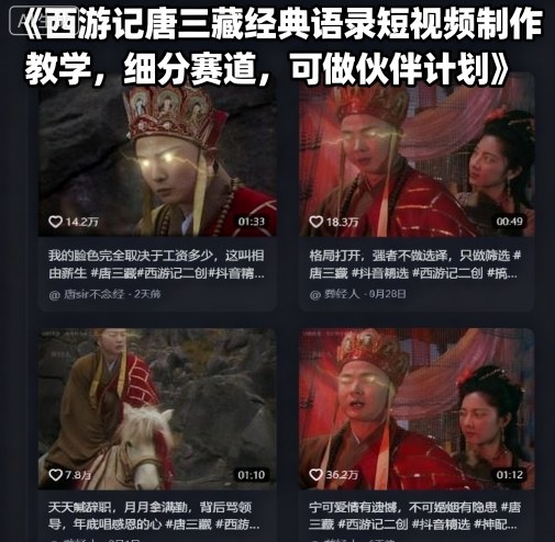 西游记唐三藏经典语录短视频制作教学，细分赛道，可做伙伴计划-九九网创
