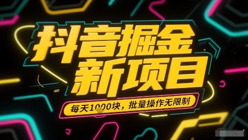 抖音掘金新项目，每天收益多张，批量操作无限制非常简单-九九网创
