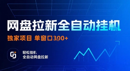 网盘拉新全自动挂G，独家项目，全自动运行完成拉新做任务，单窗口3张+【揭秘】-九九网创