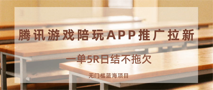 游戏陪玩APP推广拉新，一单5R日结，无门槛蓝海项目-九九网创