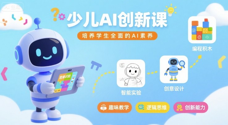 少儿AI创新课，培养学生全面的AI素养-九九网创