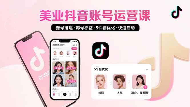 （15649期）美业账号搭建，养号与标签设置，5件套优化，快速启动抖音运营-九九网创