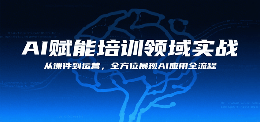 AI赋能培训领域实战，从课件到运营，全方位展现AI应用全流程-九九网创