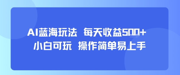 AI故事号蓝海玩法 每天收益5张+ 小白可玩 操作简单易上手-九九网创