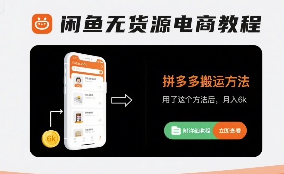 闲鱼无货源电商教程，拼多多搬运方法，用了这个方法后，月入6k(附详细教程)-九九网创