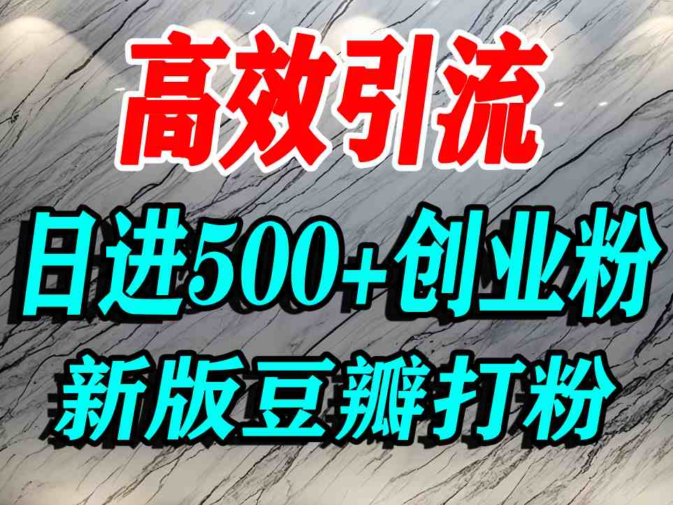 豆瓣打精准创业粉，老平台有老平台优势，努力做日进500+流量不是问题-九九网创