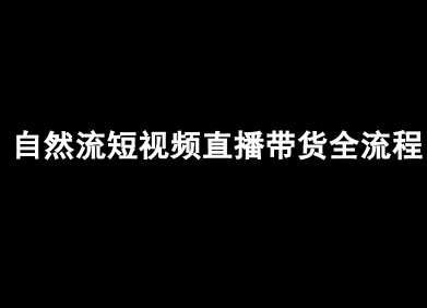 自然流短视频直播带货全流程-抖音电商教程-九九网创