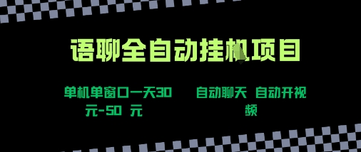 语聊自动视频自动聊天项目全新玩法，单机单窗口一天30-50+，新手看完直接上手【揭秘】-九九网创
