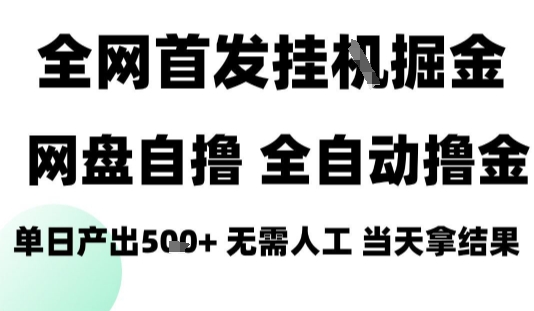 2025最新网盘自撸拉新，全自动运行，无需人工，日入4张+，小白可玩【揭秘】-九九网创