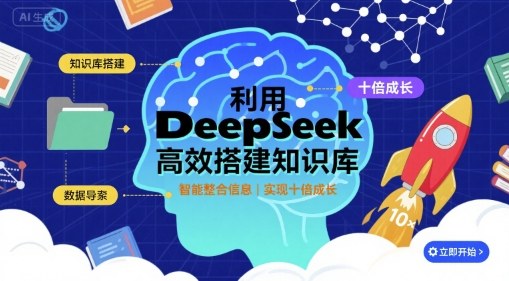 利用deepseek高效搭建知识库，实现十倍成长-九九网创