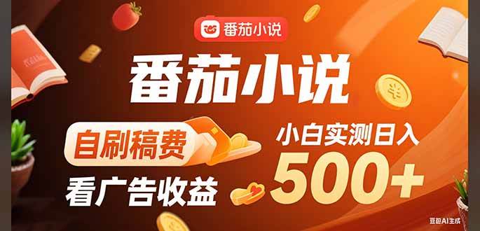 （15641期）稳定3年官方番茄小说自刷稿费小白单日500+-九九网创