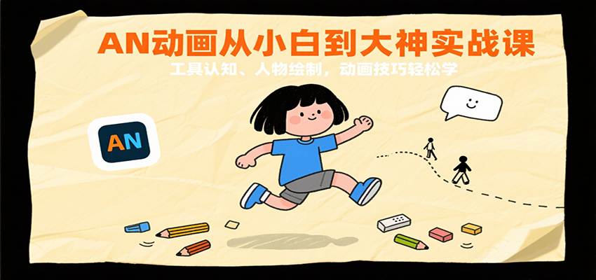 AN动画从小白到大神实战课：工具认知、人物绘制，动画技巧轻松学-九九网创