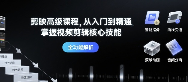 剪映高级课程，从入门到精通，掌握视频剪辑核心技能-九九网创
