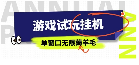 全网首发试玩挂G项目，全自动运行单窗口无上限，纯0撸本人亲测一天可薅100米【揭秘】-九九网创