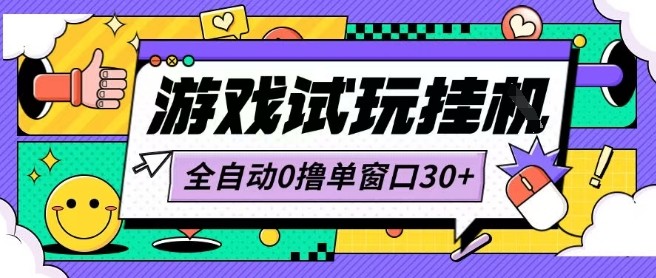 最新0撸小游戏试玩全自动挂G项目单窗口30+不吃电脑配置能开机就能干可矩阵放大操作【揭秘】-九九网创