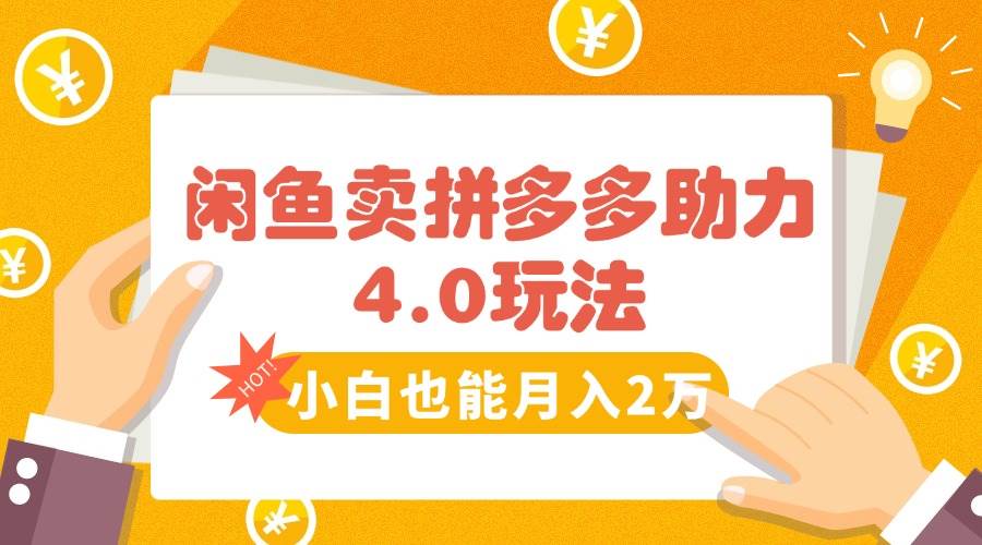 （15634期）闲鱼卖拼多多助力项目4.0玩法，蓝海市场小白也能日入1000-九九网创