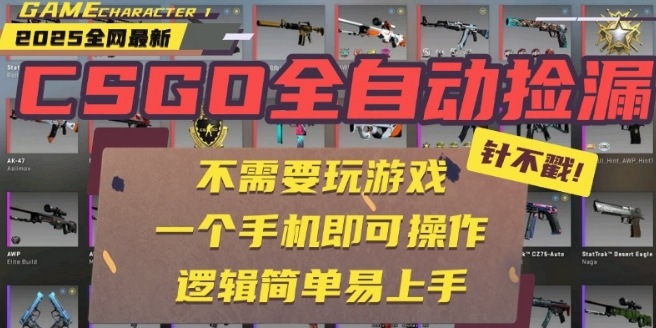 CSGO自动捡漏项目，最新独家玩法，一个手机即可操作，新手小白轻松月入1W+，操作简单易上手【揭秘】-九九网创