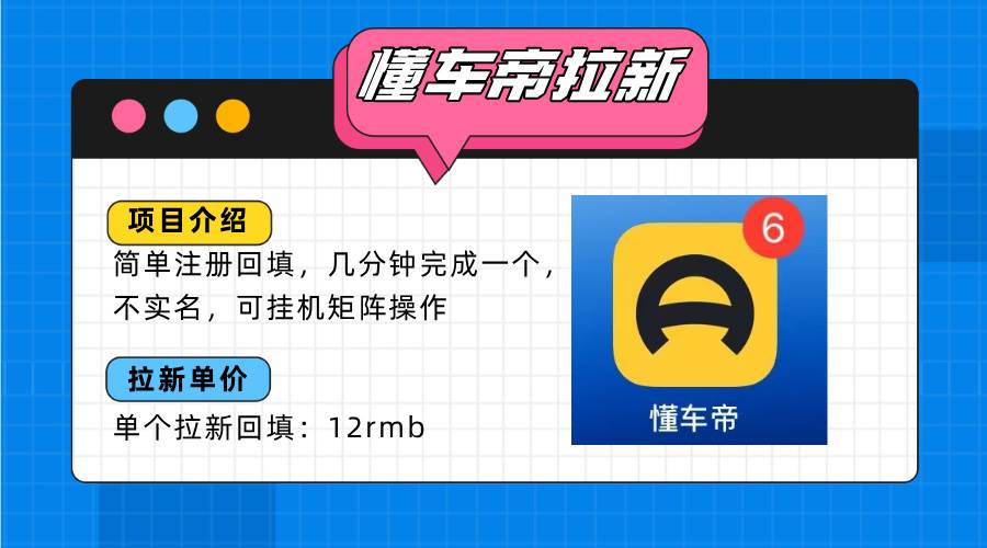 （15661期）懂车帝邪修拉新玩法，简单注册回填，不sm，单个拉新12rmb，轻松日入200+-九九网创