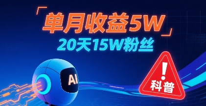 单月收益5W，20天15W粉丝，AI做儿童防拐科普视频，互动超高-九九网创