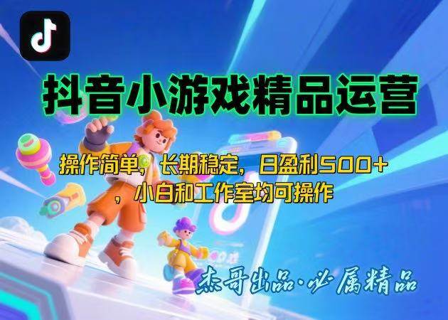 （15685期）【抖音小游戏项目第二期】操作简单，长期稳定，日盈利500+，小白和工作…-九九网创