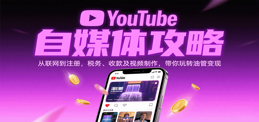 YouTube自媒体攻略：从联网到注册，税务、收款及视频制作，带你玩转油管变现-九九网创