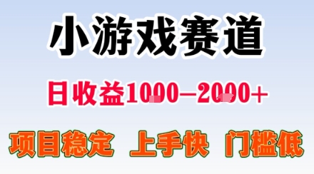 小游戏掘金赛道，日收益1k+，项目稳定，上手快无难度，0门槛人人可做【揭秘】-九九网创