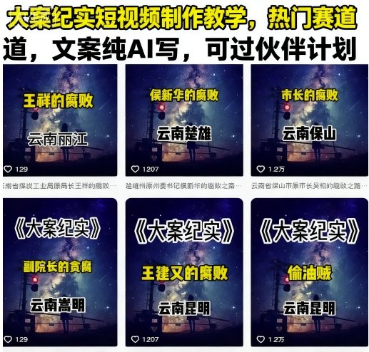 大案纪实短视频制作教学，热门赛道，文案纯AI写，可过伙伴计划-九九网创